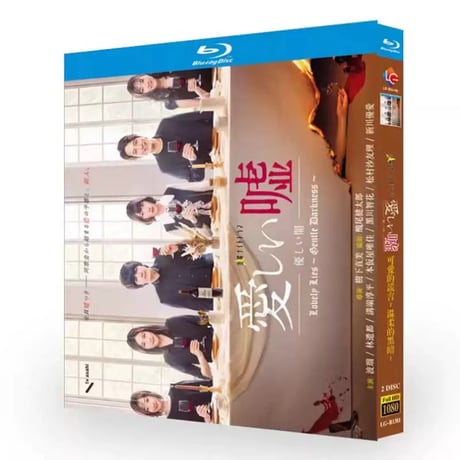 愛しい嘘~優しい闇~ (波瑠、林遣都出演) Blu-ray BOX