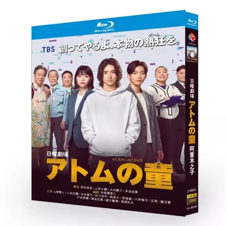 アトムの童 (山﨑賢人、松下洸平出演) Blu-ray BOX