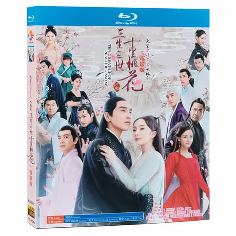 中国ドラマ『永遠の桃花 ~三生三世~』ブルーレイ Blu-ray 日本語字幕あり 三生三世十里桃花 楊冪 趙又廷