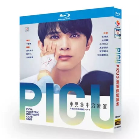 PICU 小児集中治療室 (吉沢亮、安田顕出演) Blu-ray BOX