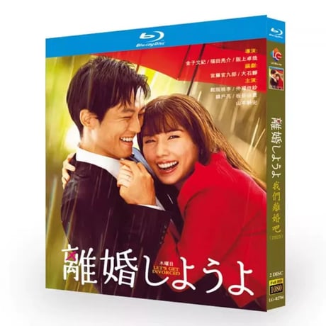 離婚しようよ (松坂桃李、仲里依紗、錦戸亮、山本耕史出演) Blu-ray BOX