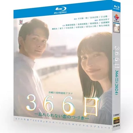 366日 Blu-ray BOX 広瀬アリス 眞栄田郷敦 戸田菜穂 北村一輝