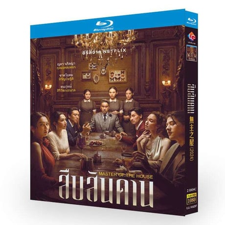 海外ドラマ『マスター・オブ・ザ・ハウス』DVD&ブルーレイ Blu-ray ナレラ・クルムンコルペット/シャヨロン・シラン・アティティ