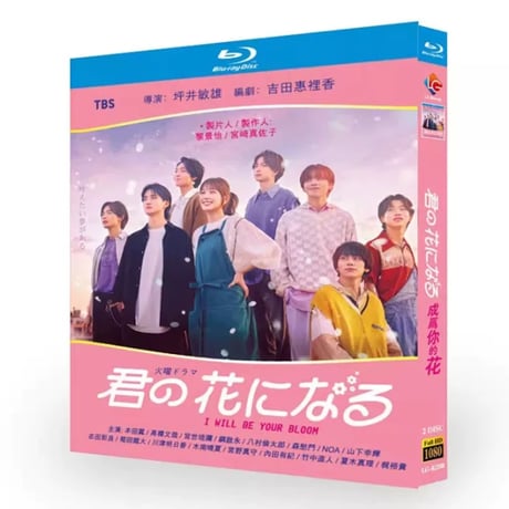 君の花になる (本田翼、高橋文哉出演) Blu-ray BOX
