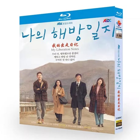韓国ドラマ 私の解放日誌 Blu-ray BOX