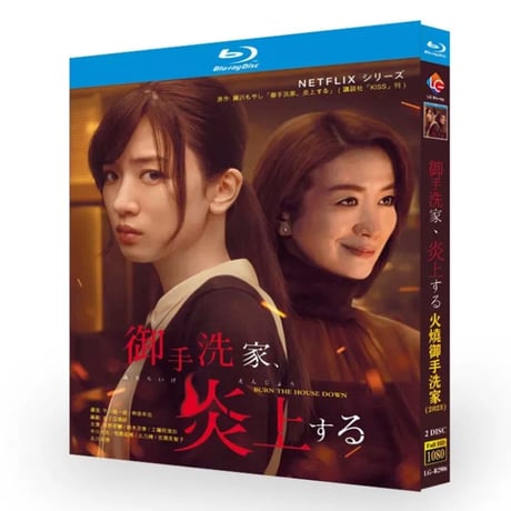 Netflixドラマ 御手洗家、炎上する (永野芽郁、鈴木京香出演) Blu-ray BOX