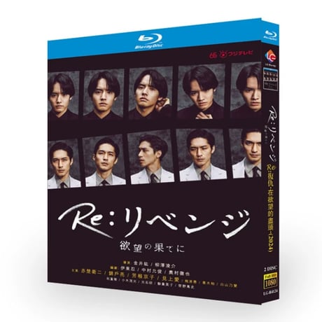 Re:リベンジ-欲望の果てに- Blu-ray BOX 赤楚衛二 錦戸亮
