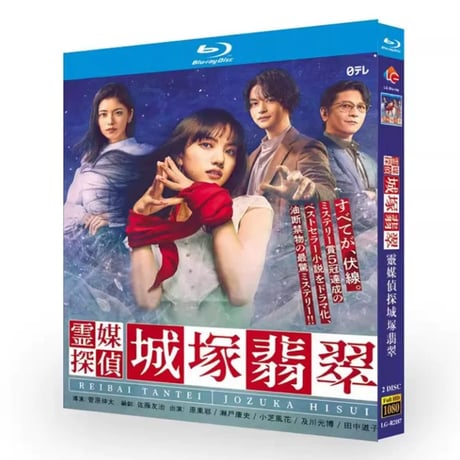 テレビドラマ「霊媒探偵・城塚翡翠」DVD ブルーレイ Blu-ray 清原果耶、小芝風花 高画質