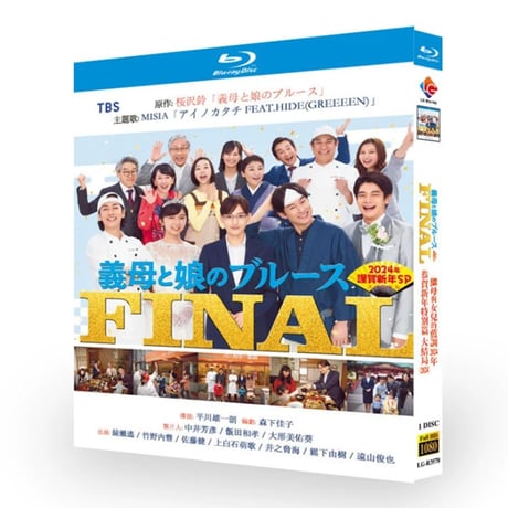 「義母と娘のブルースFINAL 2024年謹賀新年スペシャル 」映画 DVD Blu-ray 綾瀬はるか、竹野内豊 高画質
