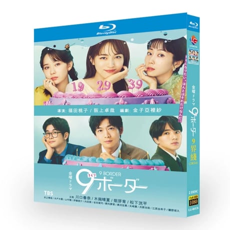 9ボーダー Blu-ray BOX 川口春奈 木南晴夏 畑芽育