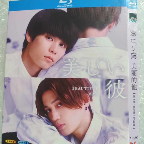 美しい彼 シーズン1+2 Blu-ray BOX 萩原利久 八木勇征 TV+映画+劇場版 完全版