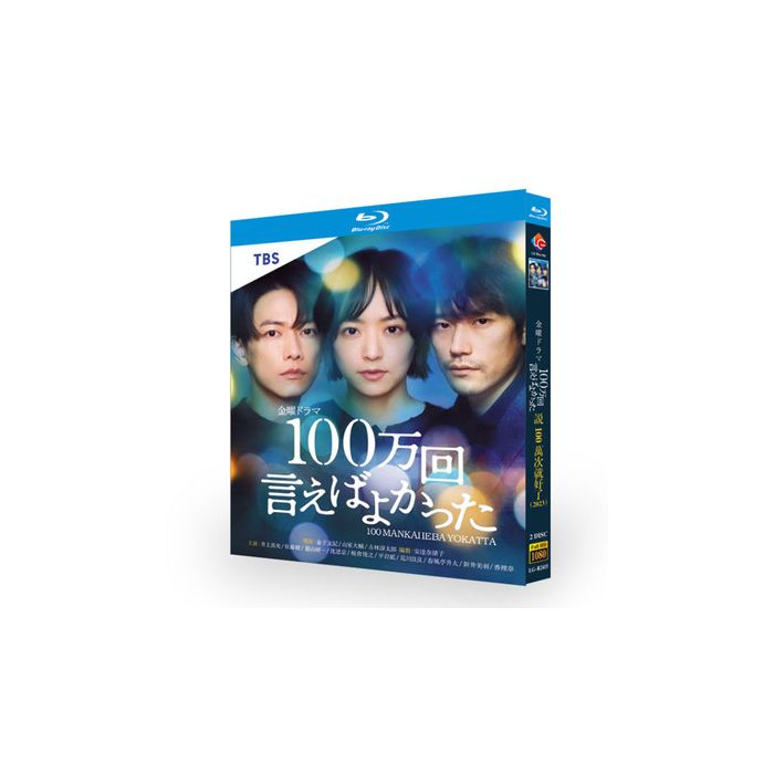 100万回 言えばよかった (佐藤健、井上真央、松山ケンイチ出演) Blu-ray BOX