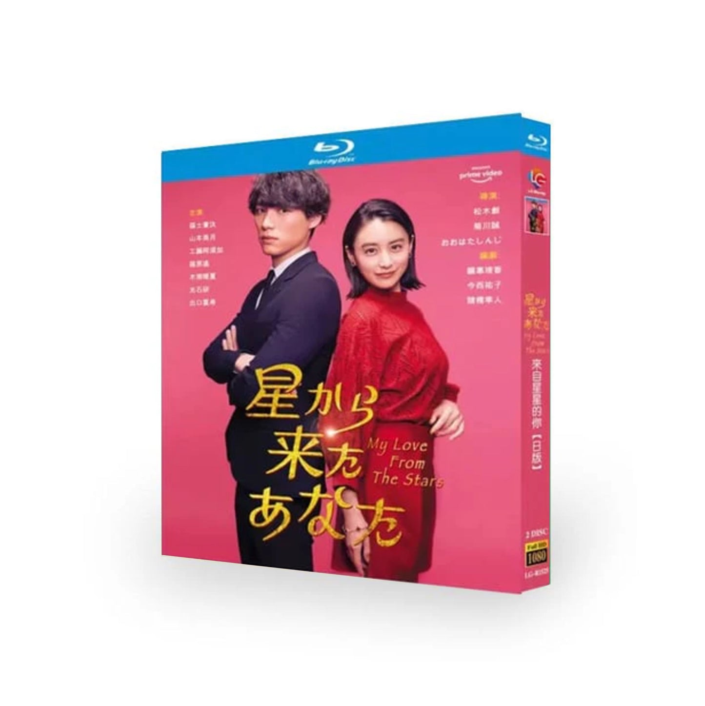 日本版 星から来たあなた (福士蒼汰、山本美月、工藤阿須加、福原遥出演) Blu-ray BOX