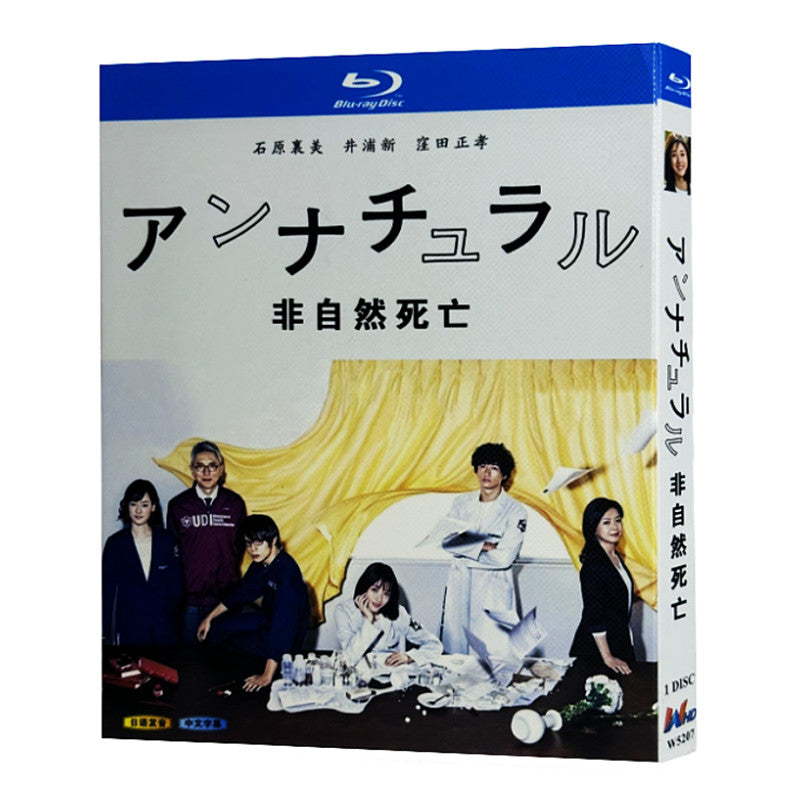 アンナチュラル (石原さとみ、井浦新、窪田正孝、松重豊出演) DVD-BOX