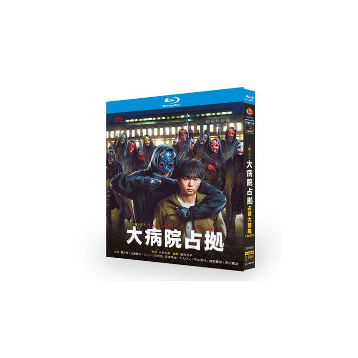 大病院占拠 (櫻井翔、比嘉愛未出演) Blu-ray BOX