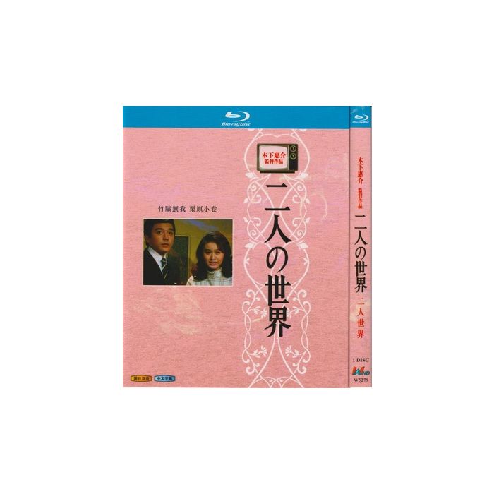 木下恵介生誕100年 木下恵介アワー 二人の世界 Blu-ray BOX