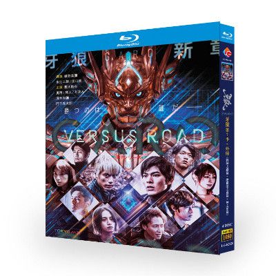 『牙狼(GARO)~VERSUS ROAD~』+『絶狼〈ZERO〉-DRAGON BLOOD-』+『牙狼〈GARO〉神ノ牙-KAMINOKIBA-』 Blu-ray BOX 全巻