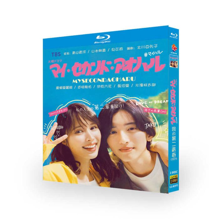 マイ・セカンド・アオハル (広瀬アリス、道枝駿佑出演) Blu-ray BOX