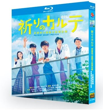 祈りのカルテ~研修医の謎解き診察記録~ (玉森裕太出演) Blu-ray BOX