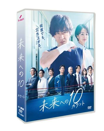 未来への10カウント (木村拓哉、満島ひかり出演) DVD-BOX
