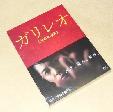 ガリレオ II DVD-BOX