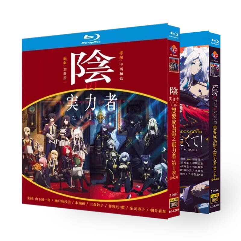 陰の実力者になりたくて! 第1+2期 完全版 Blu-ray BOX 全巻