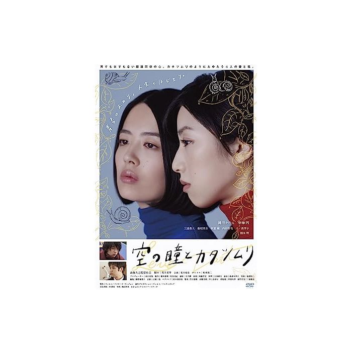 映画 空の瞳とカタツムリ (縄田カノン、中神円、柄本明出演) Blu-ray BOX