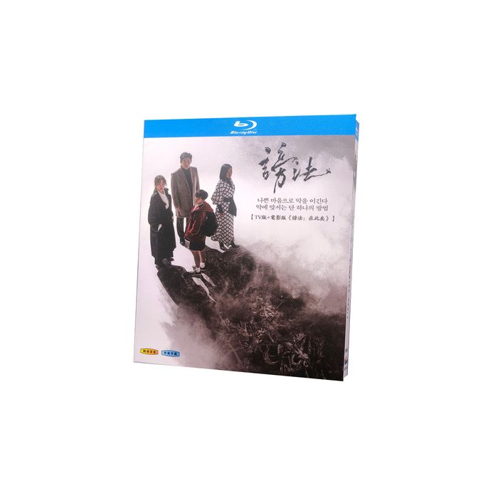 韓国ドラマ 謗法 ~運命を変える方法~ TV+映画 Blu-ray BOX 全巻