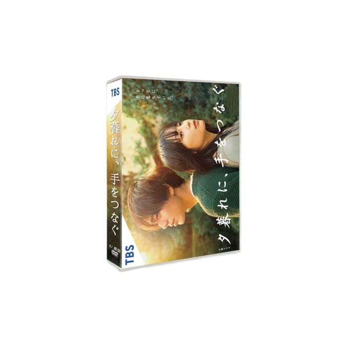 夕暮れに、手をつなぐ (広瀬すず、永瀬廉、松本若菜出演) DVD-BOX