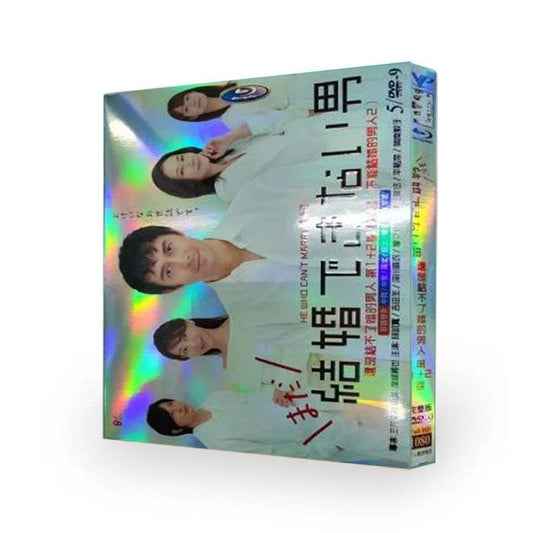 「結婚できない男」&「まだ結婚できない男」DVD-BOX 全巻