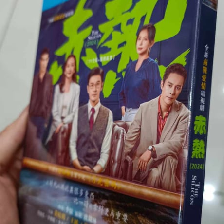 中国ドラマ『赤熱』 DVD ブルーレイ Blu-ray 黄暁明 ホアンシャオミン、王鷗 ワンオウ The Silicon Waves