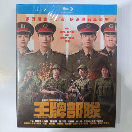 中国ドラマ『王牌部隊』Blu-ray ブルーレイ　肖戦 シャオ・ジャン 黄景瑜 ホアン・ジンユー Ace Troops 全話 中国盤