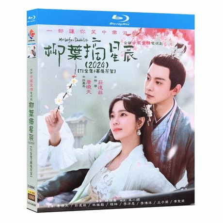 中国ドラマ『柳叶摘星辰』柳葉摘星辰 ブルーレイ Blu-ray 日本語字幕 唐暁天 タン・シャオティエン 、莊達菲 ジュアン・ダーフェイ 全話 中国盤