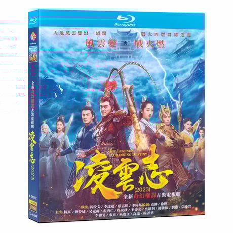 中国ドラマ『凌雲志』Blu-ray レイモンド・ラム、ジアン・モンジエ The Legends of Monkey King 全話 中国盤