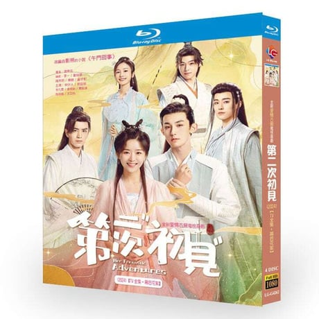 中国ドラマ『第二次初見』 DVD ブルーレイ Blu-ray ソン・イーレン、 グオ・ジュンチェン 全話