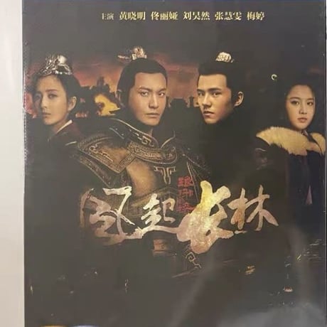 中国ドラマ『琅邪榜＜弐＞～ろうやぼう 風雲来る長林軍～』Blu-ray ブルーレイ ホァン・シャオミン リウ・ハオラン 全話 中国盤