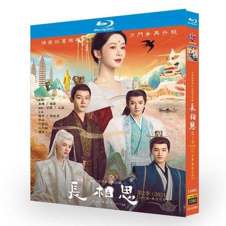 中国ドラマ『長相思』シーズン2 DVD ブルーレイ Blu-ray 楊紫 ヤンズー、張晚意チャン・ワンイー 全話