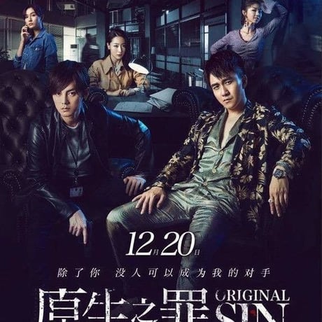 中国ドラマ『原生之罪』オリジナル・シン ブルーレイ Blu-ray 天臨 ジャイ・ティエンリン 尹正 イン・ジェン Original SIN 全話 中国盤