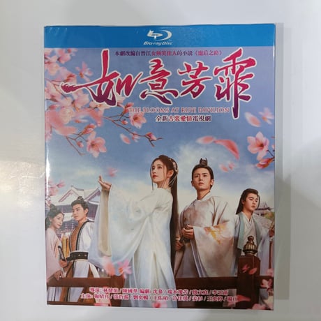 中国ドラマ『如意芳霏』 Blu-ray ブルーレイ　ジュー・ジンイー 張哲瀚 チャン・ジャーハン 全話 中国盤