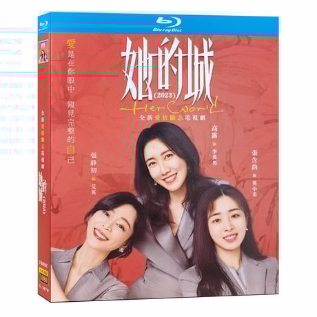 中国ドラマ『彼女の城（他的城）』Blu-ray ブルーレイ　日本語字幕あり　張含韵 チャン・ハンユン、王瀧正 ワン・ロンジェン、Her World 全話 中国盤