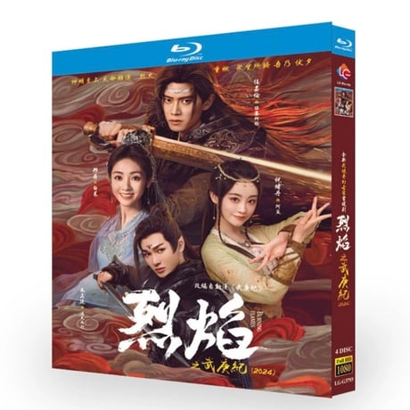 中国ドラマ『烈焔』烈焰 Blu-ray ブルーレイ DVD アレンレン 任嘉倫 シンフェイ Burning Flames 全話 中国盤