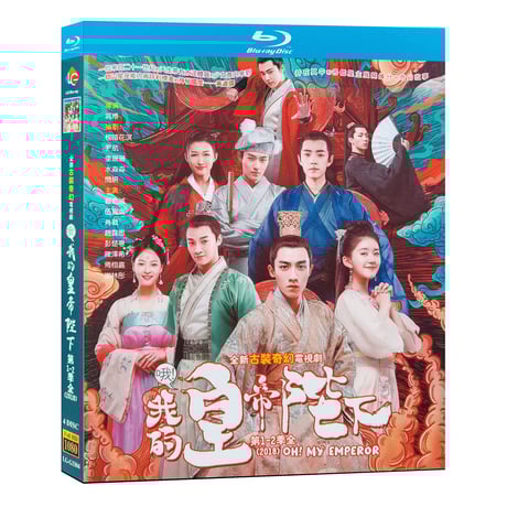 中国ドラマ『哦，我的皇帝陛下』 Blu-ray 肖戦シャオ・ジャン 、趙露思 チャオルースー、谷嘉誠 グー・ジアチェン 全話 中国盤