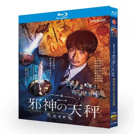 テレビドラマ「邪神の天秤 公安分析班」 DVD ブルーレイ Blu-ray 青木崇高、松雪泰子 高画質