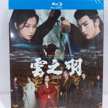 中国ドラマ『雲之羽～闇に煌く光～』Blu-ray ブルーレイ　虞書欣 グ・ショキン 、張凌赫 チャン・リンヒ、全話 中国盤