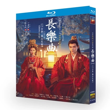 中国ドラマ『長楽曲』ブルーレイ DVD Blu-ray 丁禹兮 ディン・ユーシー、鄧恩熙、エンシ・デン 高画質 全話収録