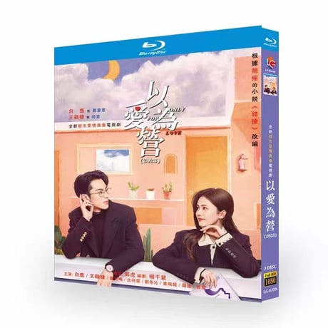 中国ドラマ『始まりは君の嘘』以爱为营 ブルーレイ Blu-ray 王鶴棣 ワン・ホーディー 、白鹿 バイ・ルー 全話