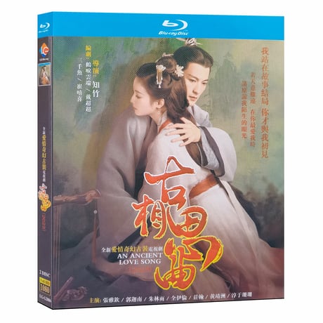 中国ドラマ『古相思曲（こそうしきょく） ～君想う、千年の調べ～』古曲相思 Blu-ray ブルーレイ 張雅欽 チャンヤーチン、郭迦南 グオ・ジアナン 全話