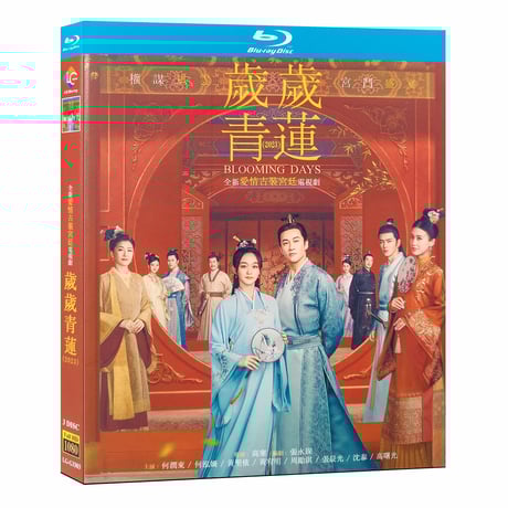 中国ドラマ『歳歳青蓮』 Blu-ray 何潤東 ピーター・ホー 、何泓 ハー・ホンシャン 全話 中国盤