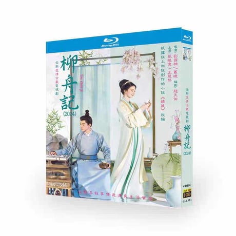 中国ドラマ『柳舟記』 DVD ブルーレイ 張晚意 チャン・ワンイー 、王楚然 ワン・チューラン Are You The One