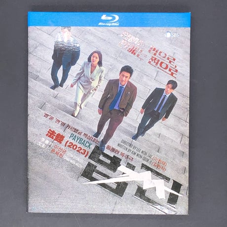 韓国ドラマ「ペイバック～金と権力～」 Blu-ray ブルーレイ　日本語字幕あり イ・ソンギュン、ムン・チェウォン、カン・ユソク 高画質 全話 海外盤